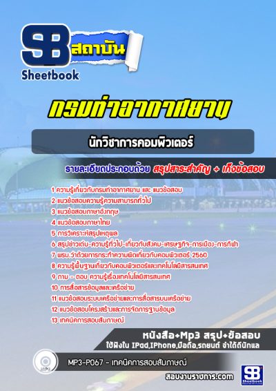 แนวข้อสอบนักวิชาการคอมพิวเตอร์ กรมท่าอากาศยาน