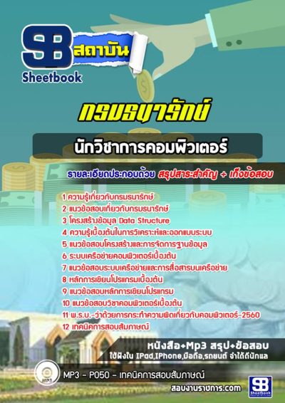 แนวข้อสอบนักวิชาการคอมพิวเตอร์ กรมธนารักษ์