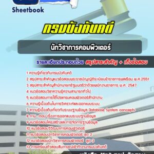 แนวข้อสอบนักวิชาการคอมพิวเตอร์ กรมบังคับคดี