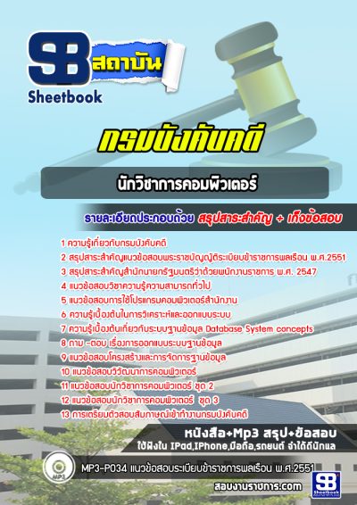 แนวข้อสอบนักวิชาการคอมพิวเตอร์ กรมบังคับคดี