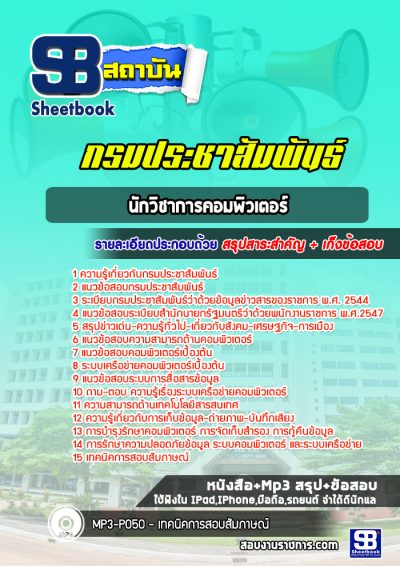 แนวข้อสอบนักวิชาการคอมพิวเตอร์ กรมประชาสัมพันธ์