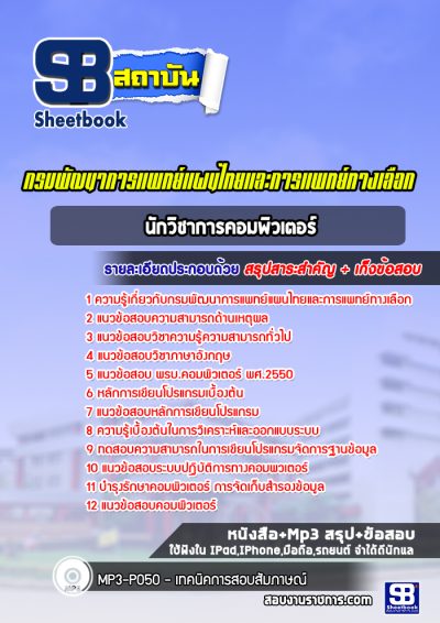 แนวข้อสอบนักวิชาการคอมพิวเตอร์ กรมพัฒนาการแพทย์แผนไทยและการแพทย์ทางเลือก