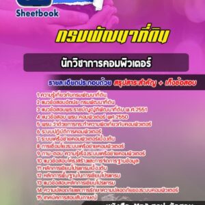 แนวข้อสอบนักวิชาการคอมพิวเตอร์ กรมพัฒนาที่ดิน