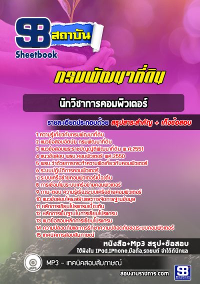 แนวข้อสอบนักวิชาการคอมพิวเตอร์ กรมพัฒนาที่ดิน