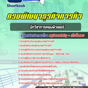 แนวข้อสอบนักวิชาการคอมพิวเตอร์ กรมพัฒนาธุรกิจการค้า