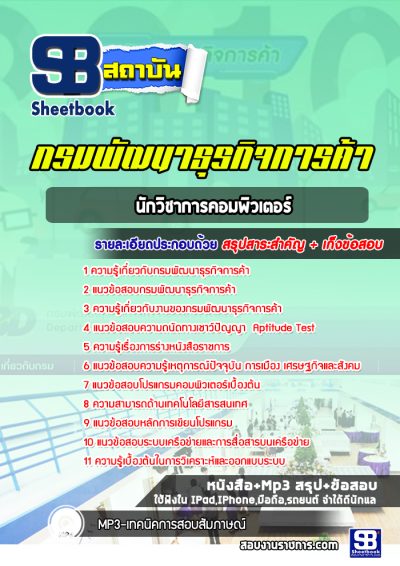 แนวข้อสอบนักวิชาการคอมพิวเตอร์ กรมพัฒนาธุรกิจการค้า