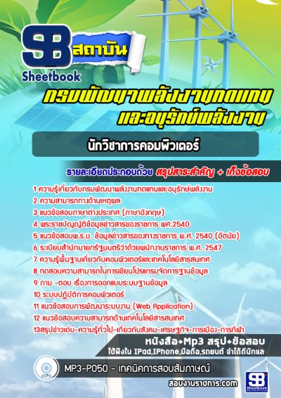 แนวข้อสอบนักวิชาการคอมพิวเตอร์ กรมพัฒนาพลังงานทดแทนและอนุรักษ์พลังงาน