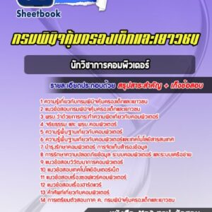 แนวข้อสอบนักวิชาการคอมพิวเตอร์ กรมพินิจคุ้มครองเด็กและเยาวชน