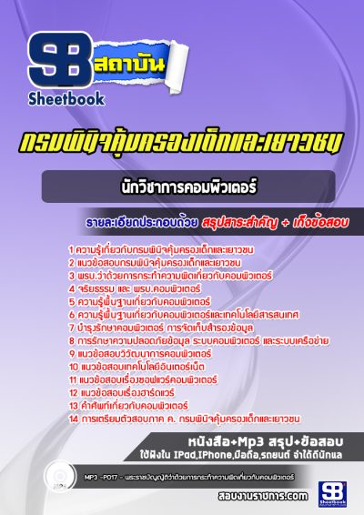 แนวข้อสอบนักวิชาการคอมพิวเตอร์ กรมพินิจคุ้มครองเด็กและเยาวชน