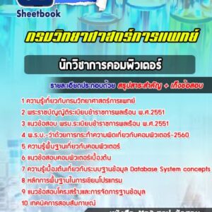 แนวข้อสอบนักวิชาการคอมพิวเตอร์ กรมวิทยาศาสตร์การแพทย์