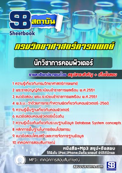 แนวข้อสอบนักวิชาการคอมพิวเตอร์ กรมวิทยาศาสตร์การแพทย์