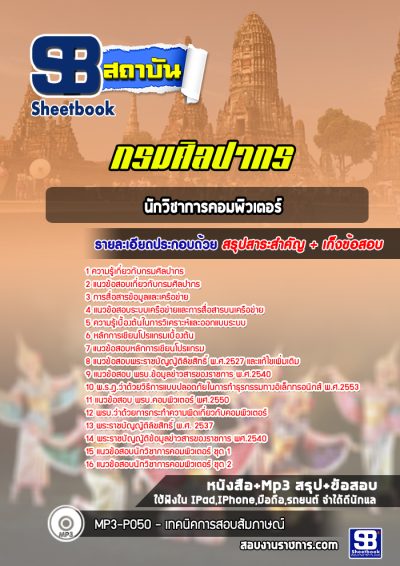 แนวข้อสอบนักวิชาการคอมพิวเตอร์ กรมศิลปากร