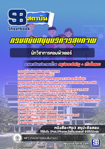 แนวข้อสอบนักวิชาการคอมพิวเตอร์ กรมสนับสนุนบริการสุขภาพ