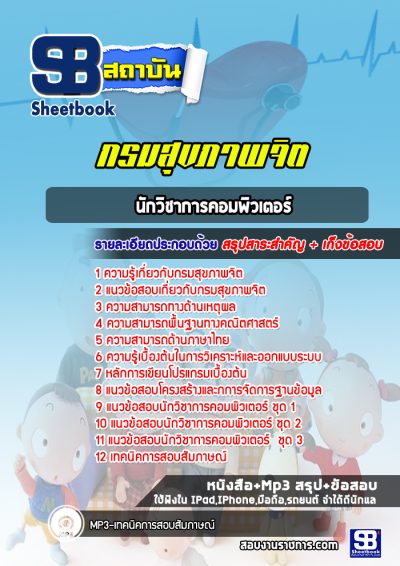 แนวข้อสอบนักวิชาการคอมพิวเตอร์ กรมสุขภาพจิต