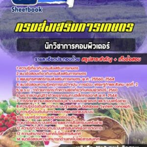 แนวข้อสอบนักวิชาการคอมพิวเตอร์ กรมส่งเสริมการเกษตร