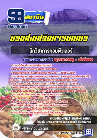 แนวข้อสอบนักวิชาการคอมพิวเตอร์ กรมส่งเสริมการเกษตร