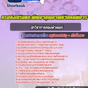 แนวข้อสอบนักวิชาการคอมพิวเตอร์ กรมส่งเสริมและพัฒนาคุณภาพชีวิตคนพิการ