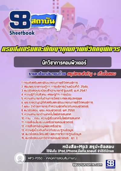 แนวข้อสอบนักวิชาการคอมพิวเตอร์ กรมส่งเสริมและพัฒนาคุณภาพชีวิตคนพิการ