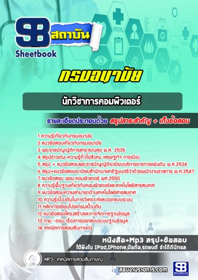 แนวข้อสอบนักวิชาการคอมพิวเตอร์ กรมอนามัย