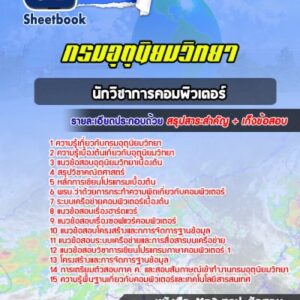แนวข้อสอบนักวิชาการคอมพิวเตอร์ กรมอุตุนิยมวิทยา