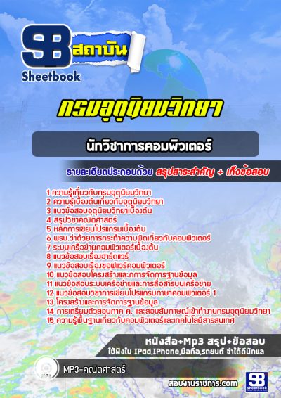 แนวข้อสอบนักวิชาการคอมพิวเตอร์ กรมอุตุนิยมวิทยา