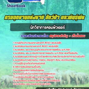 แนวข้อสอบนักวิชาการคอมพิวเตอร์ กรมอุทยานแห่งชาติ สัตว์ป่า และพันธุ์พืช