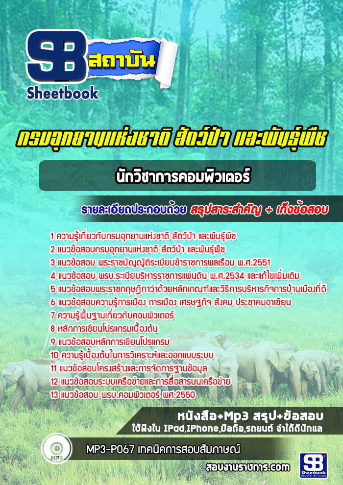 แนวข้อสอบนักวิชาการคอมพิวเตอร์ กรมอุทยานแห่งชาติ สัตว์ป่า และพันธุ์พืช