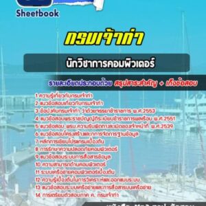 แนวข้อสอบนักวิชาการคอมพิวเตอร์ กรมเจ้าท่า