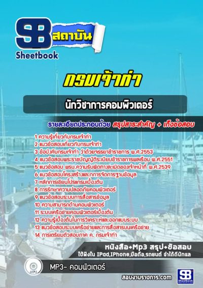 แนวข้อสอบนักวิชาการคอมพิวเตอร์ กรมเจ้าท่า