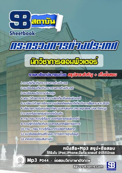 แนวข้อสอบนักวิชาการคอมพิวเตอร์ กระทรวงการต่างประเทศ