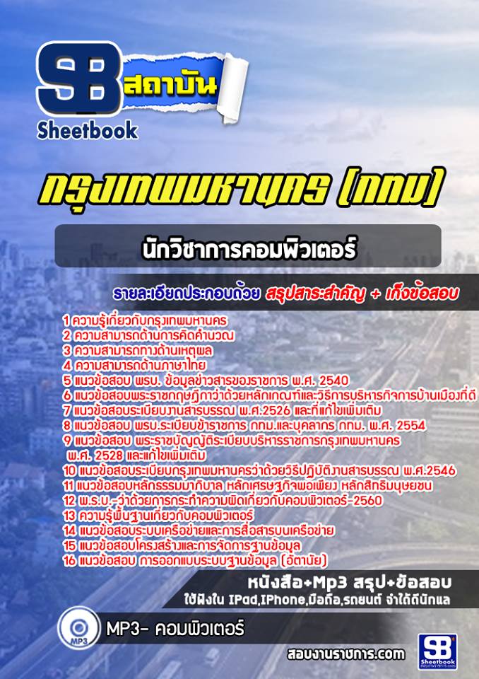 แนวข้อสอบนักวิชาการคอมพิวเตอร์ กรุงเทพมหานคร กทม