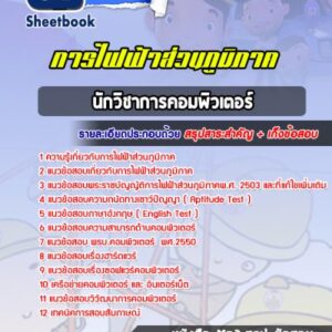 แนวข้อสอบนักวิชาการคอมพิวเตอร์ การไฟฟ้าส่วนภูมิภาค