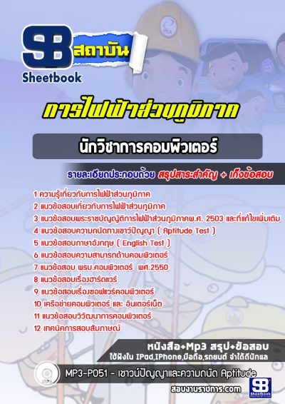แนวข้อสอบนักวิชาการคอมพิวเตอร์ การไฟฟ้าส่วนภูมิภาค