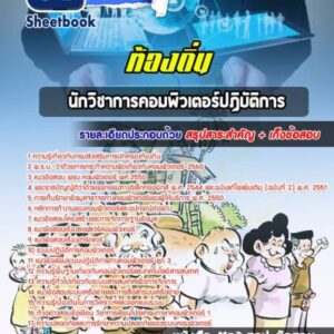 แนวข้อสอบนักวิชาการคอมพิวเตอร์ ท้องถิ่น