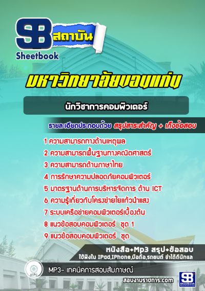 แนวข้อสอบนักวิชาการคอมพิวเตอร์ มหาวิทยาลัยขอนแก่น