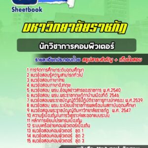 แนวข้อสอบนักวิชาการคอมพิวเตอร์ มหาวิทยาลัยราชภัฏ