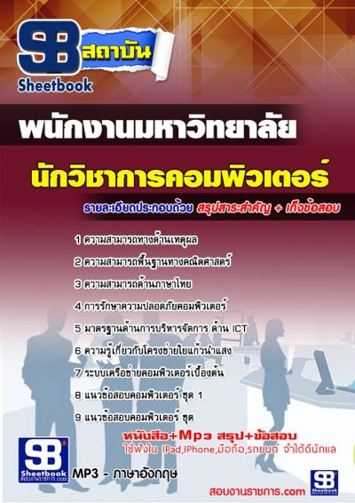 แนวข้อสอบนักวิชาการคอมพิวเตอร์ มหาวิทยาลัยเทคโนโลยีราชมงคล