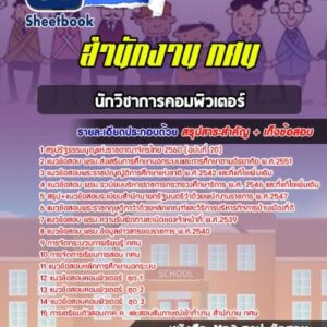 แนวข้อสอบนักวิชาการคอมพิวเตอร์ สำนักงาน กศน