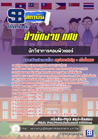 แนวข้อสอบนักวิชาการคอมพิวเตอร์ สำนักงาน กศน