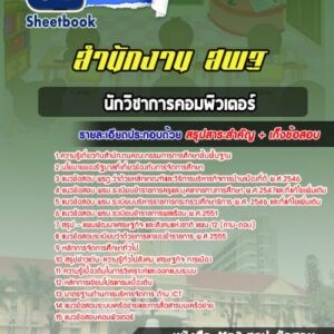 แนวข้อสอบนักวิชาการคอมพิวเตอร์ สำนักงาน สพฐ