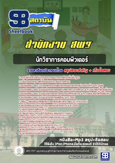 แนวข้อสอบนักวิชาการคอมพิวเตอร์ สำนักงาน สพฐ