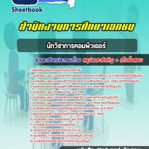 แนวข้อสอบนักวิชาการคอมพิวเตอร์ สำนักงานการศึกษาเอกชน