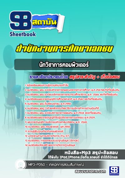 แนวข้อสอบนักวิชาการคอมพิวเตอร์ สำนักงานการศึกษาเอกชน