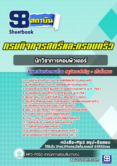 แนวข้อสอบนักวิชาการคอมพิวเตอร์ สำนักงานกิจการสตรีและสถาบันครอบครัว