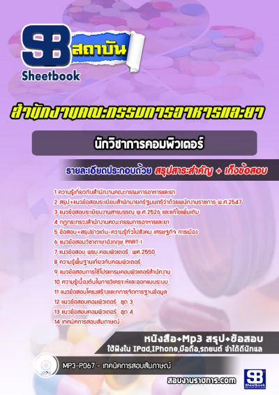 แนวข้อสอบนักวิชาการคอมพิวเตอร์ สำนักงานคณะกรรมการอ้อยและน้ำตาลทราย