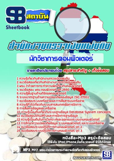 แนวข้อสอบนักวิชาการคอมพิวเตอร์ สำนักงานตรวจเงินแผ่นดิน