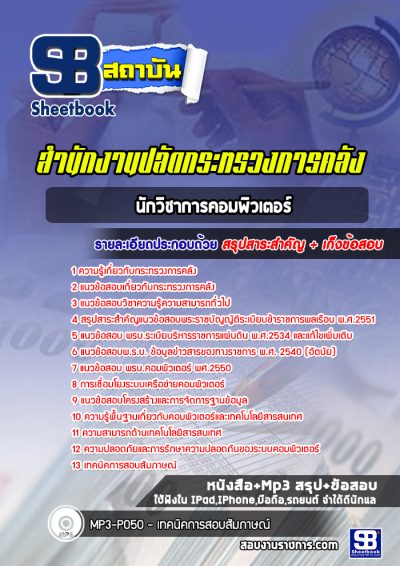 แนวข้อสอบนักวิชาการคอมพิวเตอร์ สำนักงานปลัดกระทรวงการคลัง