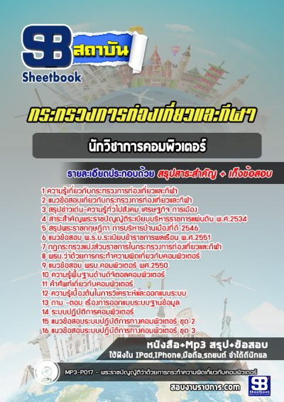 แนวข้อสอบนักวิชาการคอมพิวเตอร์ สำนักงานปลัดกระทรวงการท่องเที่ยวและกีฬา