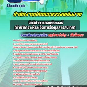แนวข้อสอบนักวิชาการคอมพิวเตอร์(ด้านวิเคราะห์และจัดการข้อมูลสารสนเทศ) สำนักงานปลัดกระทรวงพลังงาน