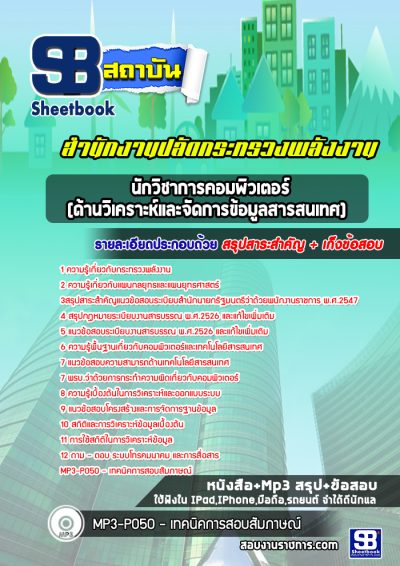 แนวข้อสอบนักวิชาการคอมพิวเตอร์ สำนักงานปลัดกระทรวงพลังงาน